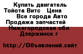 Купить двигатель Тойота Витс › Цена ­ 15 000 - Все города Авто » Продажа запчастей   . Нижегородская обл.,Дзержинск г.